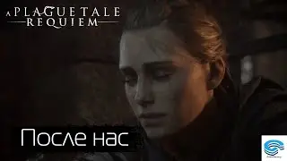A Plague Tale: Requiem 🐀 ПОСЛЕ НАС #3