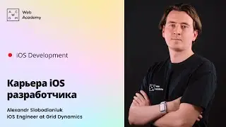 Alexandr Slobodianiuk. Карьера iOS разработчика
