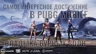 ВЫПОЛНЕНИЕ ДОСТИЖЕНИЯ ВЛАДЫКА БУРНЫХ ВОЛН В PUBG|ПАБГ