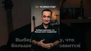 Ответ — в комментариях под роликом. У кого совпало? Делитесь в комментариях! #саморазвитие