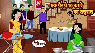 एक पैर पे 10 कमरे का ससुराल Stories in Hindi | Kahani | Bedtime Stories | Fairy Tales | Moral Story