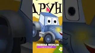 Тракторець Друн Дун Дун  