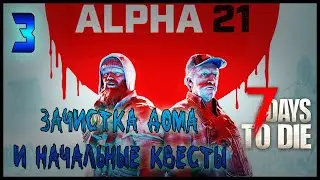 КВЕСТЫ 1-ОГО УРОВНЯ И ЗАЧИСТКА ДОМА -//- 7 Dais to Die №3