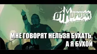 ОтМорозки - Мне говорят нельзя бухать, а я бухой. Вживую