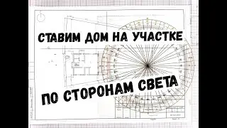 How to position a house on a plot according to the cardinal directions. House according to Vastu.