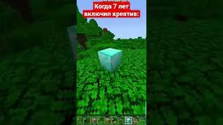 Когда в 7 лет включил креатив в Майнкрафте🤣: