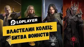 Как играть в Властелин колец: Битва воинств на ПК?