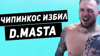 ЧИПИНКОС ИЗБИЛ СИЛЬНО D.MASTA