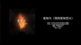 爱如火（我的爱如烈火）---- xxxmiracle / mok