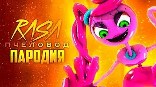 Песня Клип МАМА ДЛИННЫЕ НОГИ Rasa - Пчеловод пародия Poppy Playtime - Munmy Long Less Chicken Gun