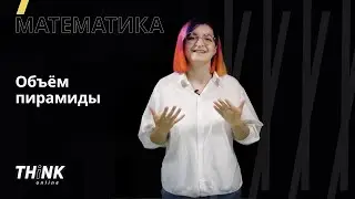 Объем и площадь пирамиды | Математика
