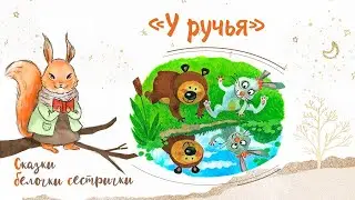 Сказка «У ручья». Добрые аудиосказки для самых маленьких от белочки-сестрички