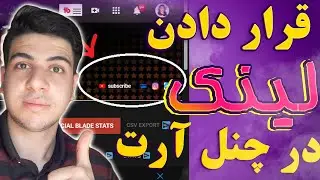 آموزش اضافه کردن لینک شبکه های اجتماعی به چنل آرت یوتیوب  تنظیمات چنل آرت