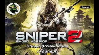 Прохождение игры Sniper: Ghost Warrior 2  (PC)| Снайпер: Воин-призрак 2 (ПК).