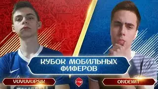 КУБОК МОБИЛЬНЫХ ФИФЕРОВ | ONDEWIT VS MR VUVUVUPSIK В FIFA MOBILE 18