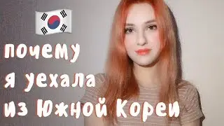 Почему я уехала из Кореи