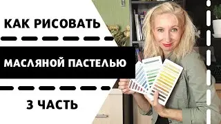 Как рисовать масляной пастелью | 3 часть | ГОРЯЧИЙ способ