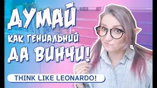 THINK LIKE LEONARDO DA VINCI: 5 RULE OF GENIUS