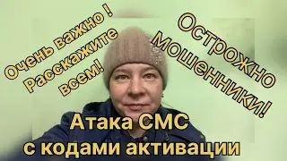 Атака СМС с кодами активации! Мошенники хотели взять кредит ! Очень важно! Расскажите всем!