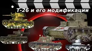 HISTORY OF THE T-26 TANK: MODIFICATIONS AND MACHINES BASED ON IT.