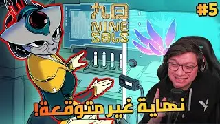 النهاية | Nine Sols | #5