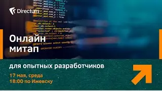 Митап для опытных разработчиков