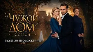 Чужой дом 2 сезон дата выхода | Будет ли продолжение?
