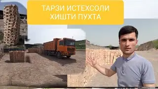 Тарзи истехсоли хишти пухта.(Кирпич Жони)Tadjikistan.