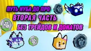 От Нуба До Про #2 Прошёл Часть Фентези Мира!!!