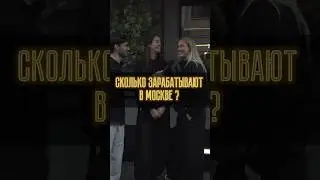 Сколько зарабатывают в Москве ? 
