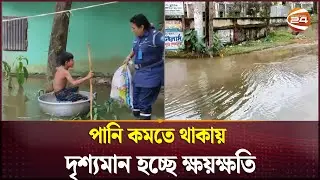 পানি কমতে থাকায় দৃশ্যমান হচ্ছে ক্ষয়ক্ষতি | Noakhali Flood | Channel 24