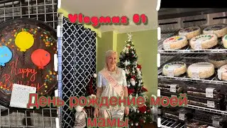 VLOGMAS #1 // День рождение моей мамы