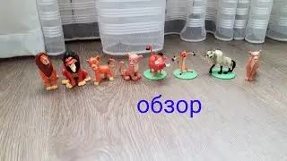 Обзор фигурок король лев Свит бокс)