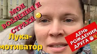 Мои страхи и волнения/Лука-мотиватор/День рождения друга