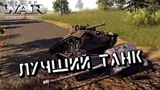 Лучший танк -  Men of War: Assault Squad 2 #44
