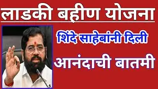 लाडकी बहीण योजना | शिंदे साहेबांनी दिली आनंदाची बातमी | ladki bahin yojana latest news