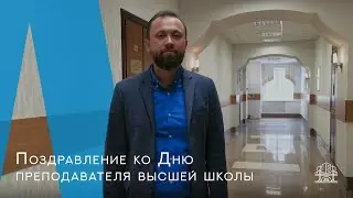 Поздравление ко Дню преподавателя высшей школы