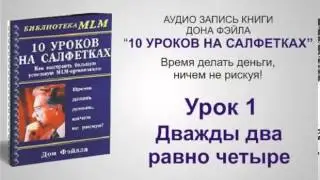 Урок 1 10 уроков на салфетках Дон Файла