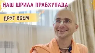 ⭐️ Наш Шрила Прабхупада - Друг всем. Чтение книги. Атырау. 2024.07.30