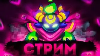 RUSH ROYALE |Пивной стрим| Пробуем новый сезон