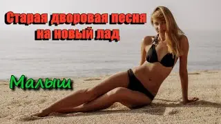 Группа Курнуц - Малыш (песни нашего двора) старая дворовая песня 