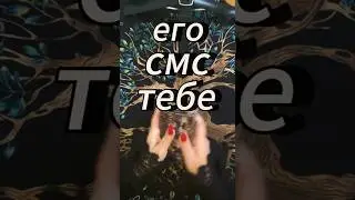 #таробудущиймуж #тароновоезнакомство #вызовлюбимого