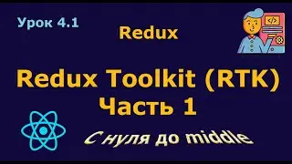 Lesson 4.1. Redux Toolkit. Part 1