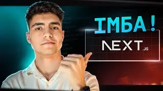 NextJS ЛЕГШЕ, ніж ТИ ДУМАЄШ! | Основи NextJS