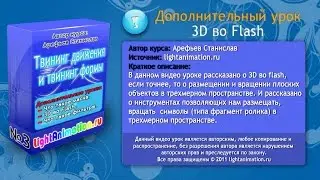3-Знакомство с 3D во Flash