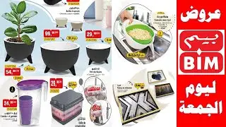 عروض بيم ليوم الجمعة 05 ماي أدوات المطبخ لهذا الاسبوع catalogue bim promotion vendredi mai 2023