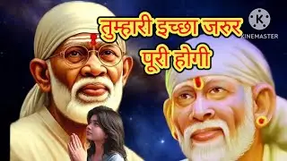 🙏🌺🙏तुम्हारी इच्छा जरुर पूरी होगी 🙏🌺🙏#saimotivation #sai #shirdisaibaba #motivation #story #saigyan