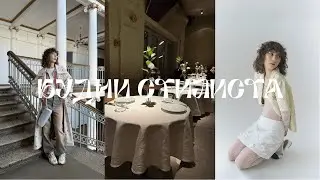 VLOG1 | ФОТОСЪЕМКА, ПОКУПКИ LALOU, STUDIO29, БУДНИ СТИЛИСТА...