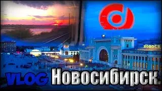Новосибирск