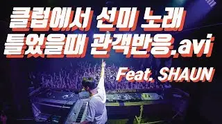 DJ 숀(SHAUN) - 선미 주인공 리믹스(SUNMI_Heroine Remix.ver)